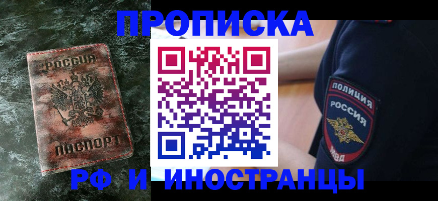 прописка для работы в Чапаевске